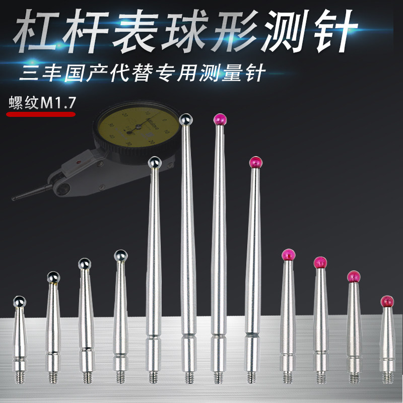 三丰M1.7专用杠杆表测千分w表测头校表针杠杆表针针百分表球型测