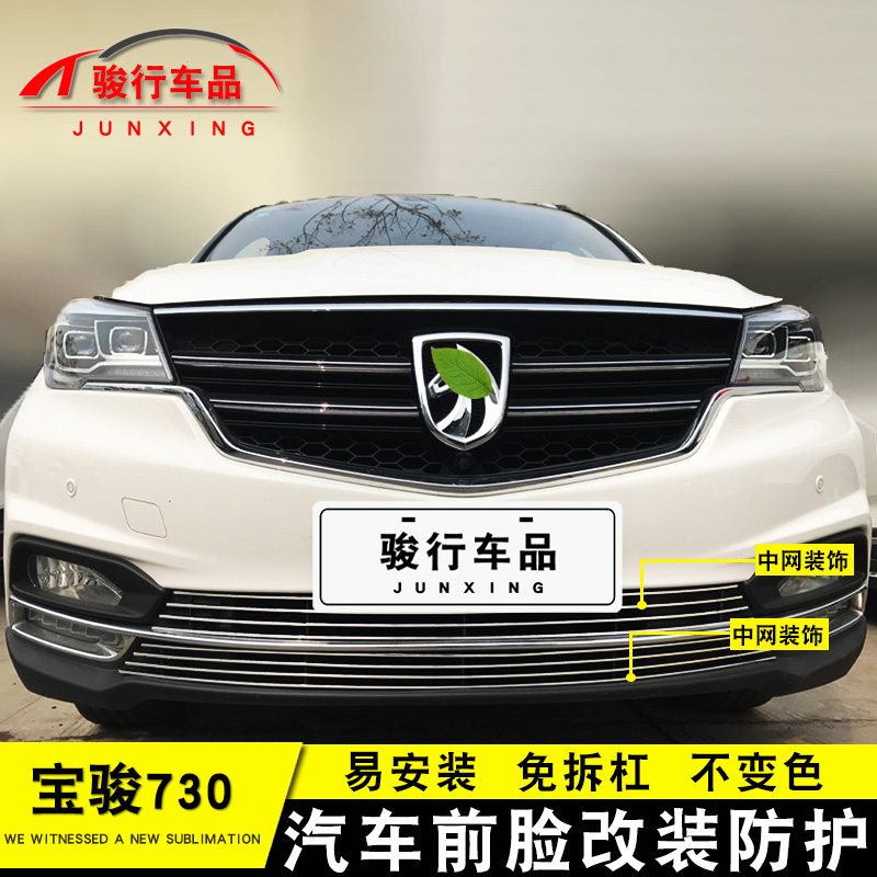 17-21款宝骏730中网外观改装配件汽车前脸保险杠防护Z专用装饰条