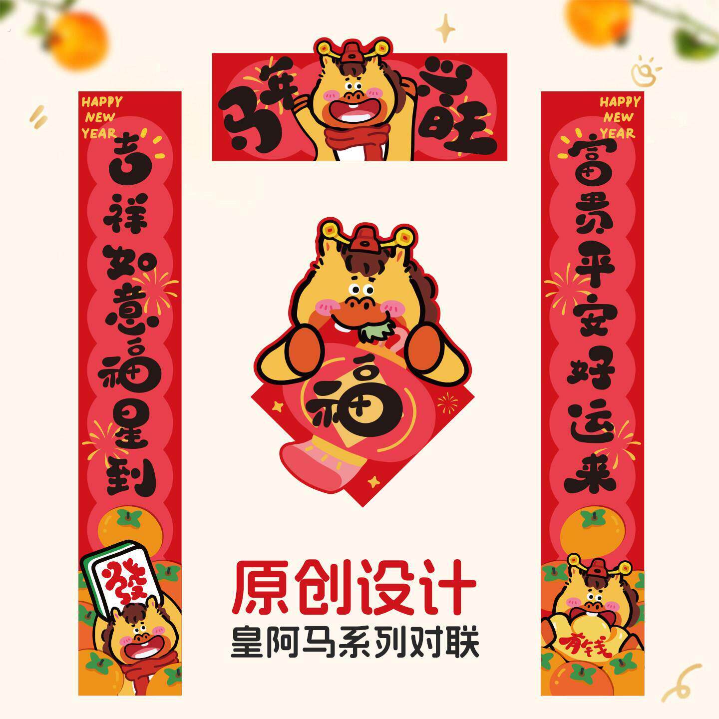 马年创意对联福字贴2026新款春联春节装饰新年快乐入户大门联门贴