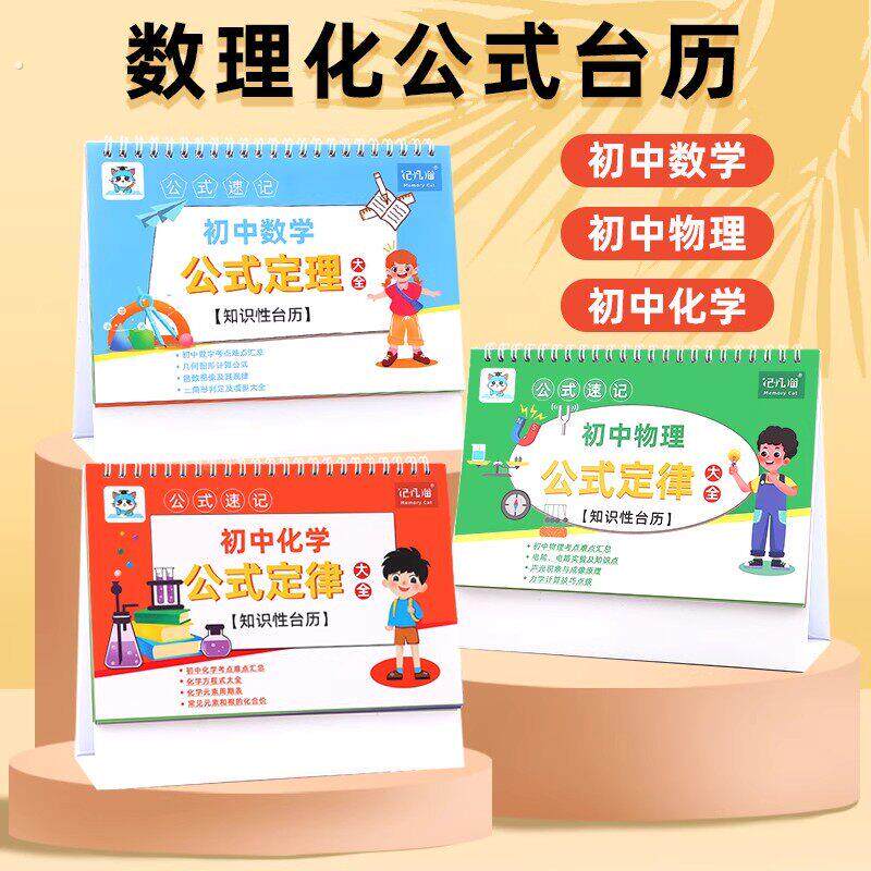 【全套3册】记忆猫初中数理化公式桌历重点公式大全知识性画册