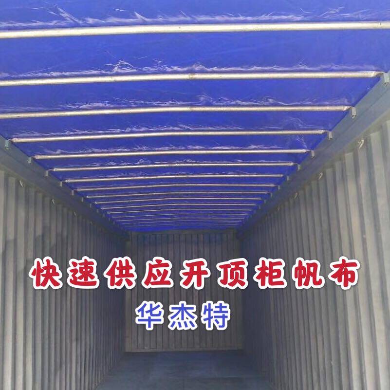 帆布集装箱帆布开顶柜布OT柜布A改装柜帆布超高柜雨布深圳定制帆