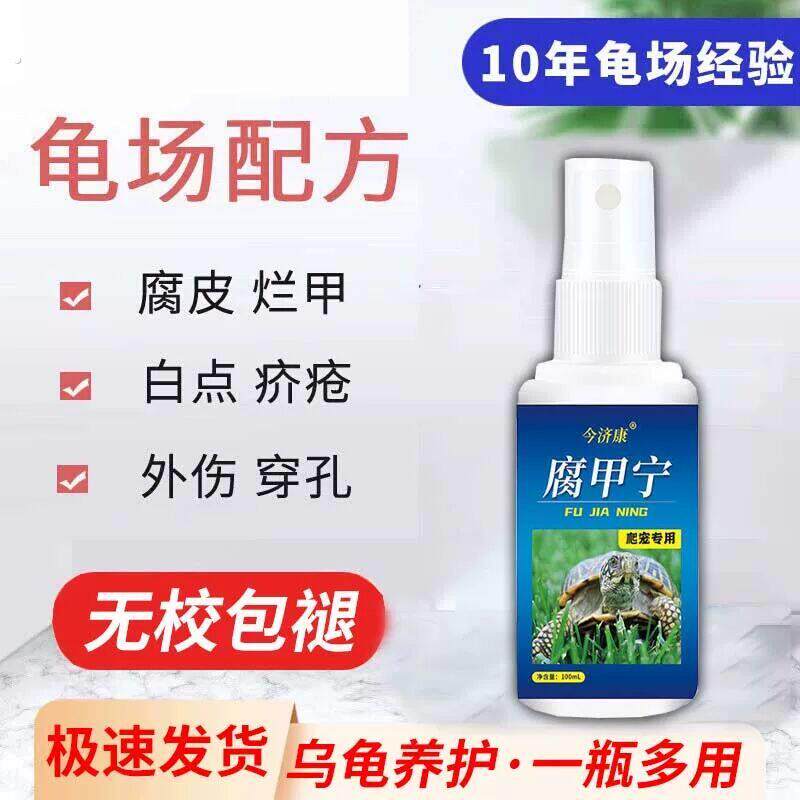 【严重腐皮专用】今济康腐甲宁乌龟烂皮烂甲巴西龟烂身烂爪爬宠专