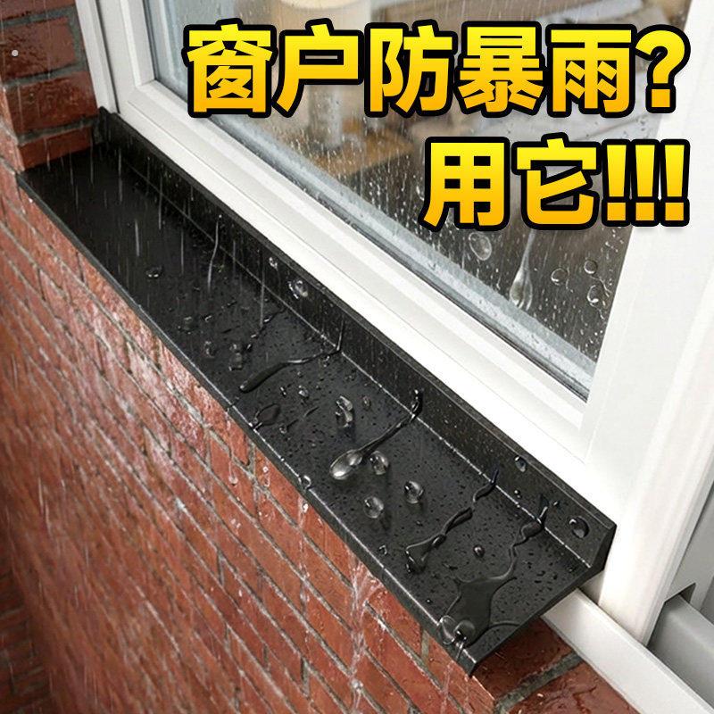 推拉窗挡雨条窗户防水挡板遮雨板外沿窗台挡水条防雨水倒灌室外墙