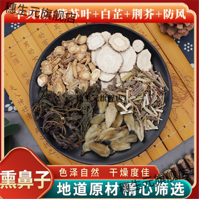 辛夷花紫苏叶白芷荆芥防风