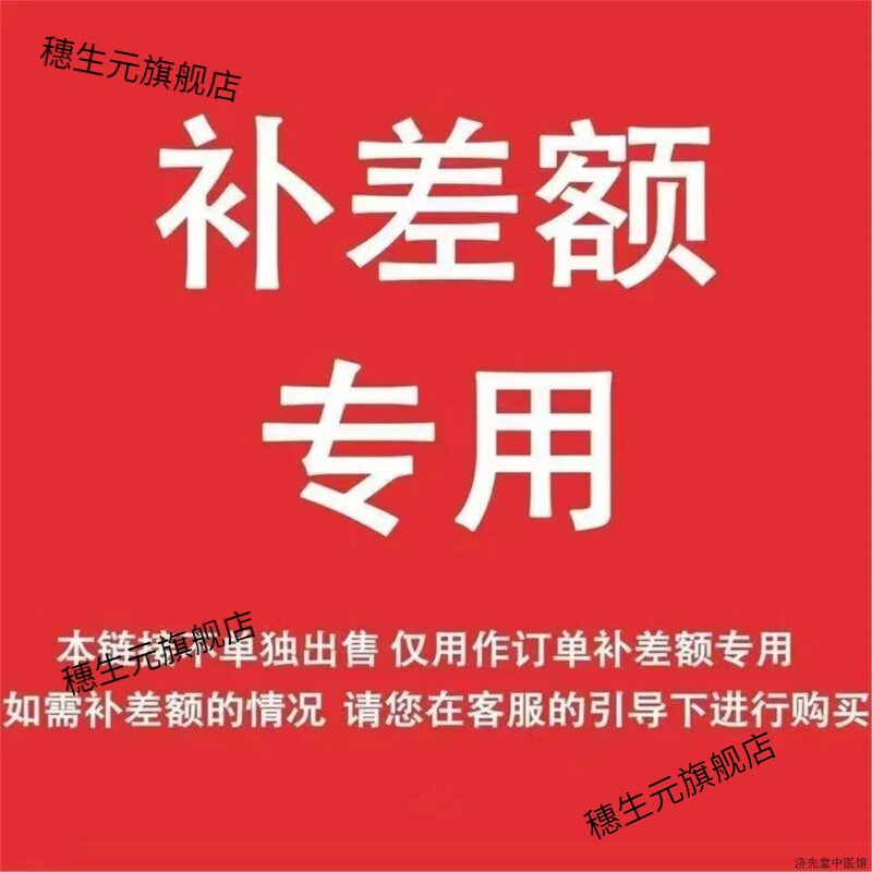 邮费补差 差价 定制专用链接客服协商发货(勿单拍)拍单发红枣