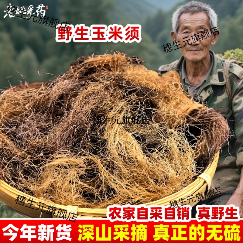 高山玉米须农家新鲜头茬茶