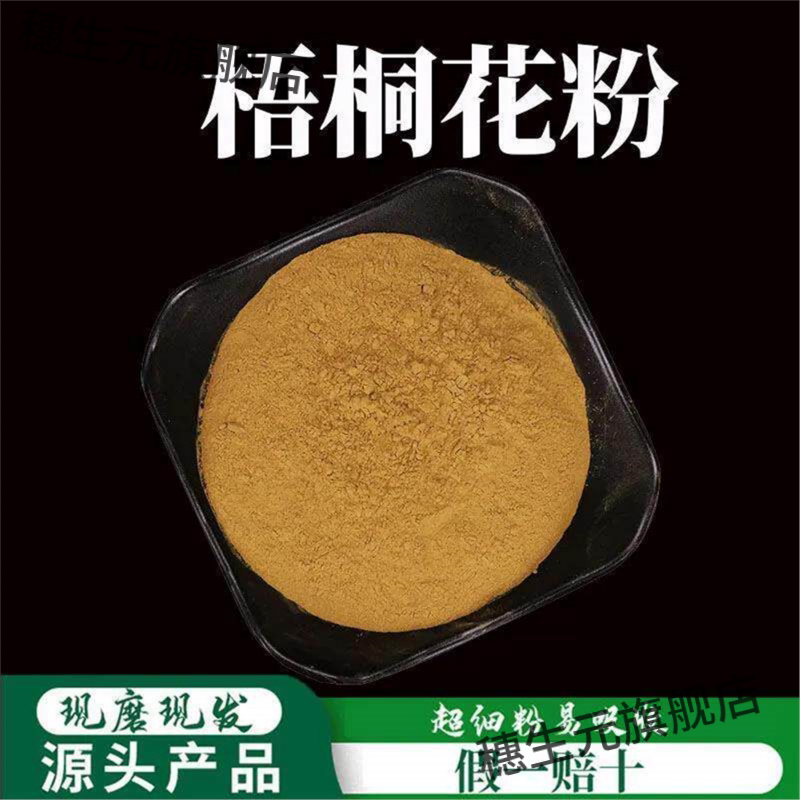 梧桐花粉破壁超细高品质