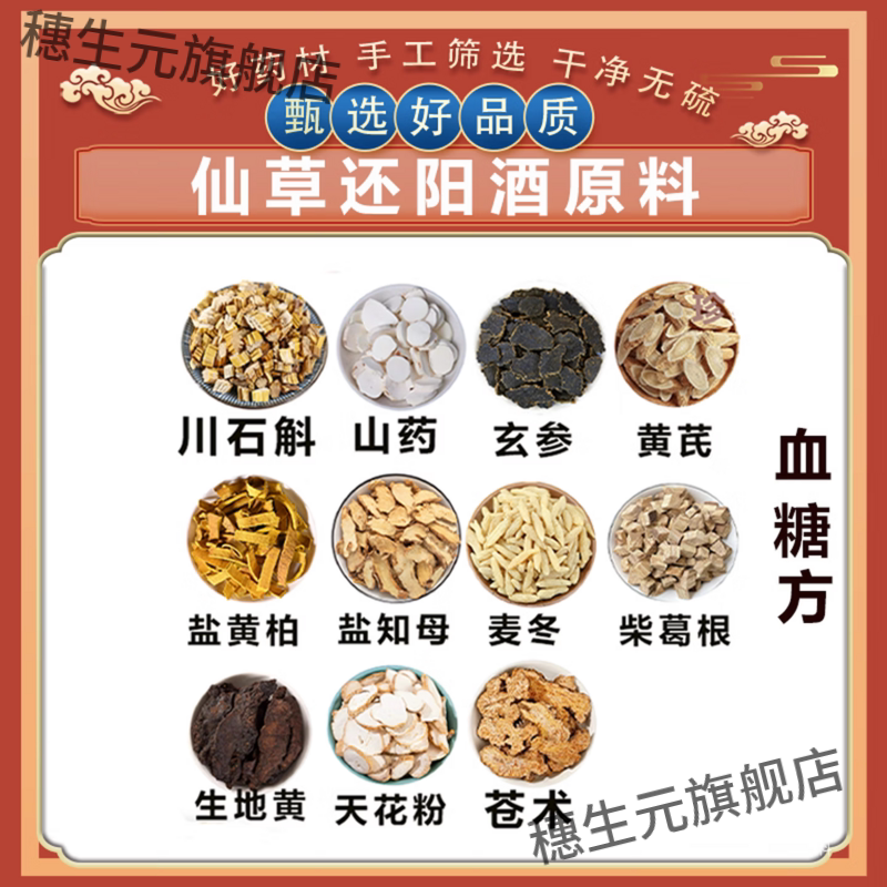 仙草还阳酒原料穿石斛山药