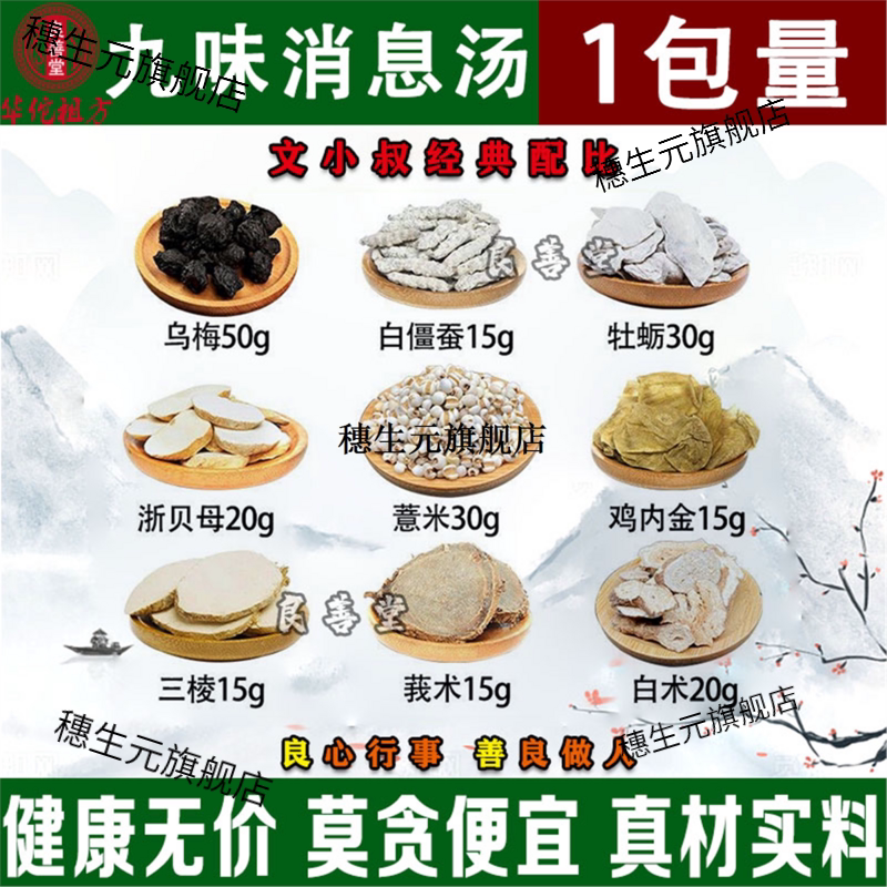 九味消息汤材乌梅白僵蚕牡