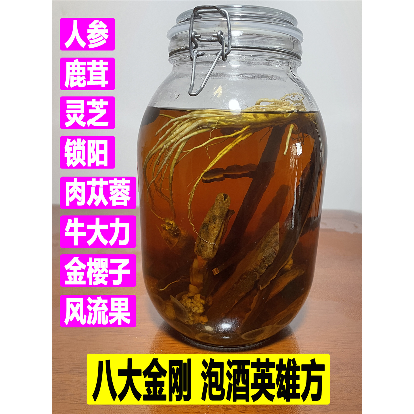 滋补养生保健酒泡料男士专