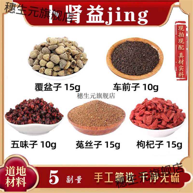 五子衍宗茶材覆盆车前味