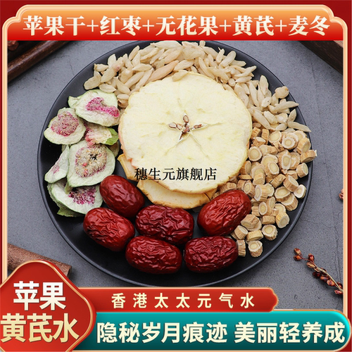 苹果黄芪水红枣无花麦冬原