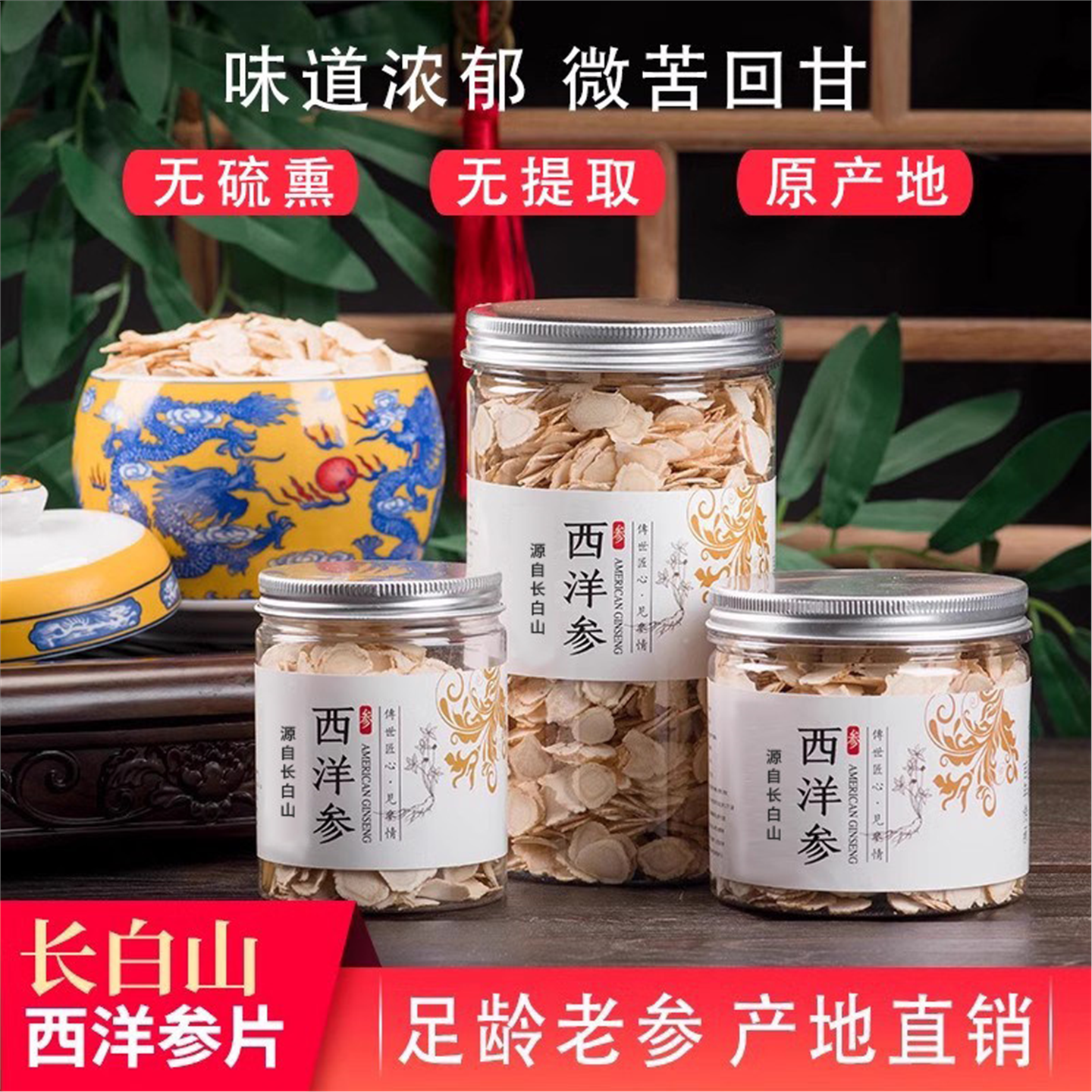 西洋参片吉林长白山花旗含