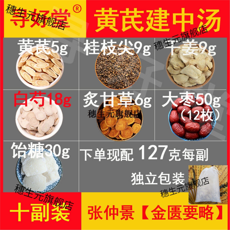 黄芪建中汤10包张仲景【金