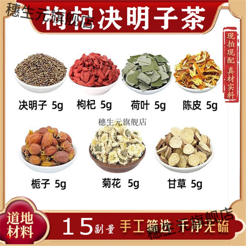 决明子枸杞荷叶橘皮栀菊