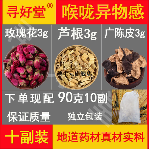 喉咙异物感原料90克10副玫