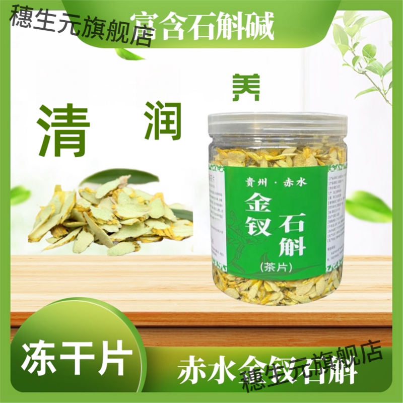 贵州赤水金钗石斛冻干片清润