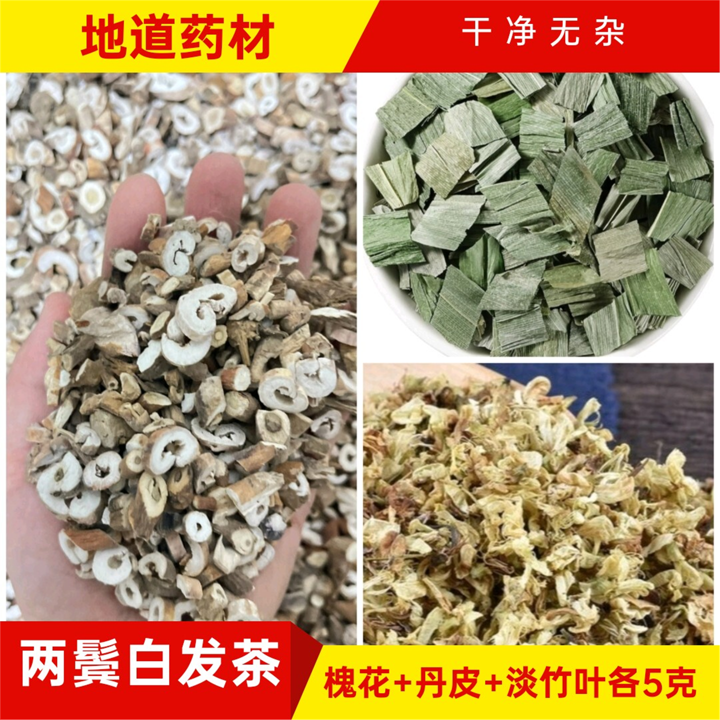 两鬓白发茶牡丹皮淡竹叶