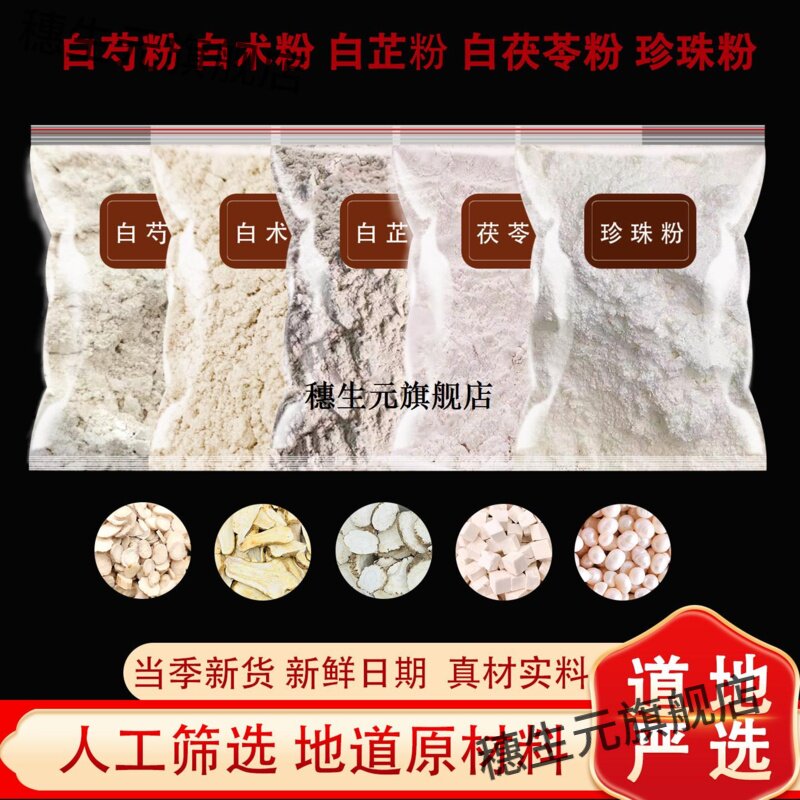珍珠五白面膜粉芍术茯苓现