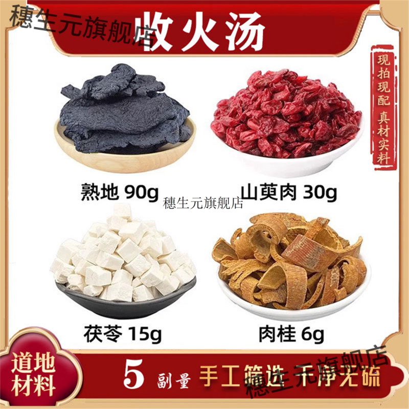 收火汤熟地山萸肉茯苓桂