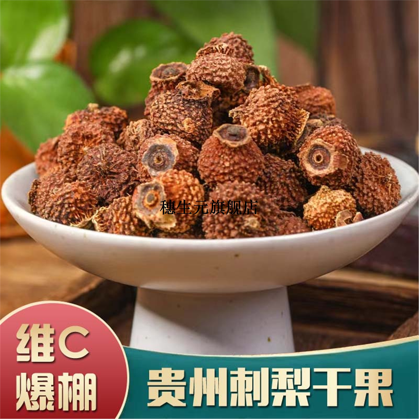 刺梨干贵州特产新鲜补充维