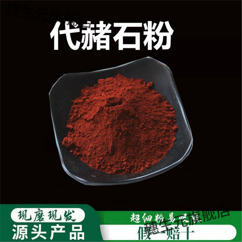 代赭石粉破壁超细高品质