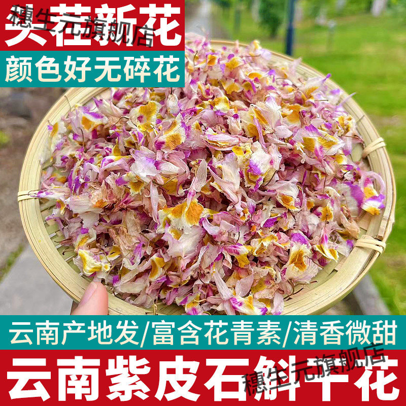 正宗云南紫皮石斛特级养生花茶
