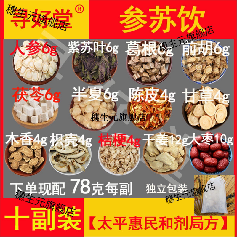 参苏饮原料780克10副人叶