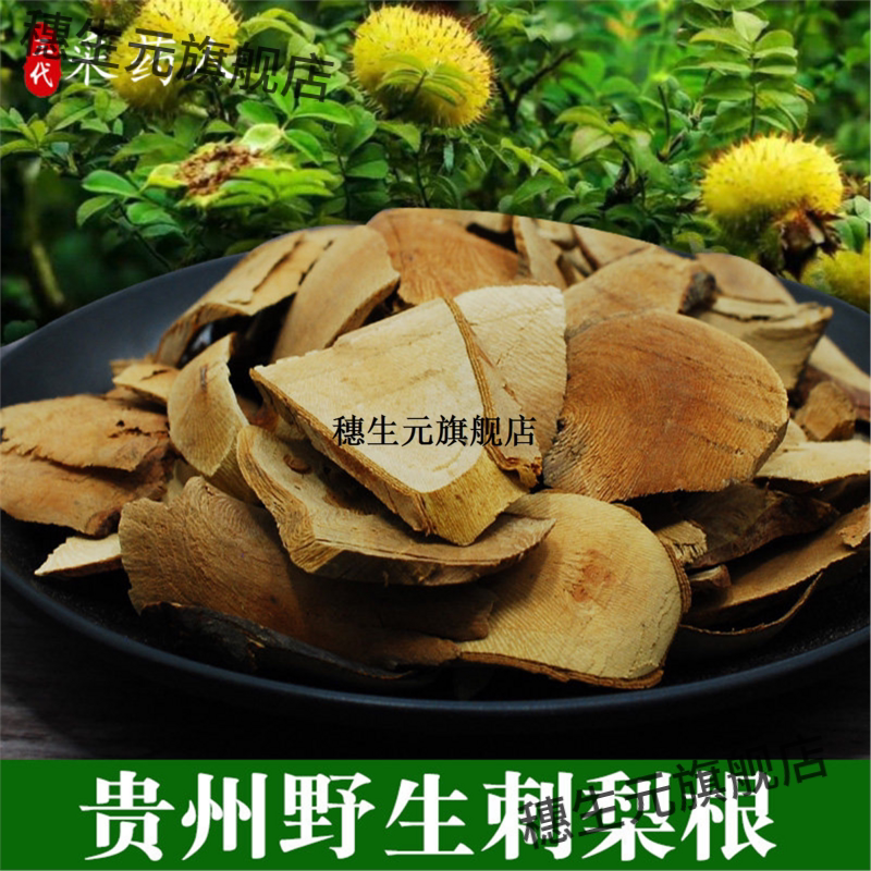 贵州野刺梨根蘑山生子茨