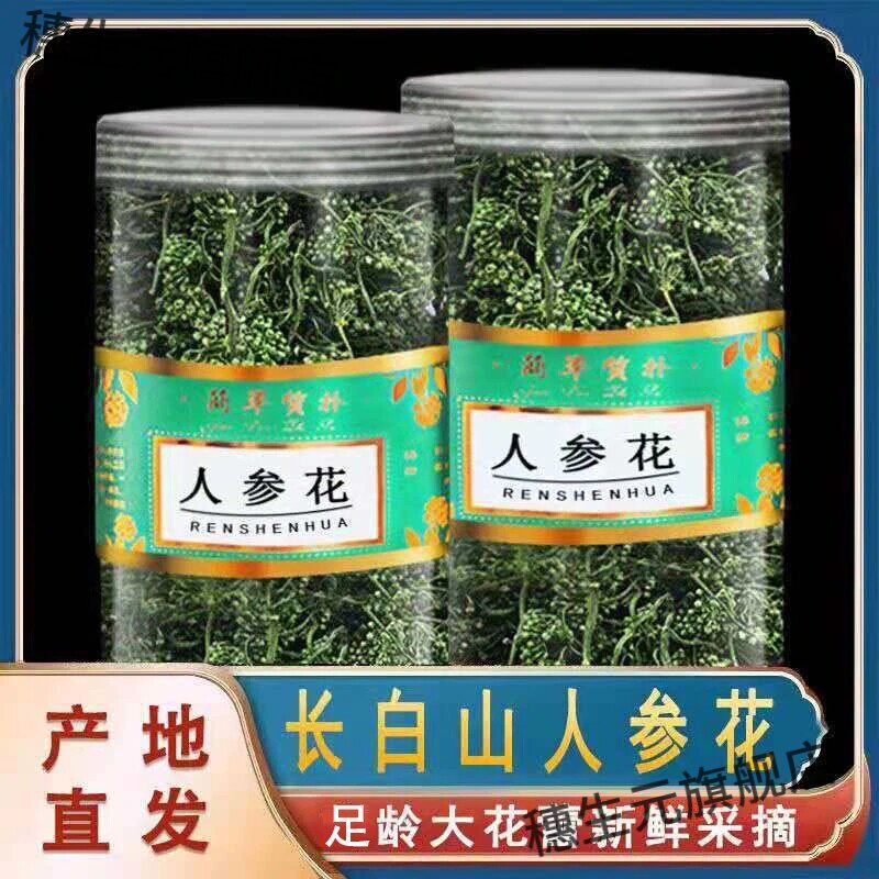 长白山晒参花足龄足年泡水泡酒