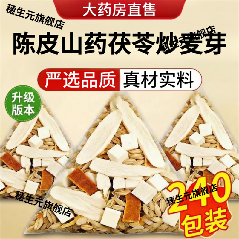 陈皮山药茯苓炒麦芽茶材组方