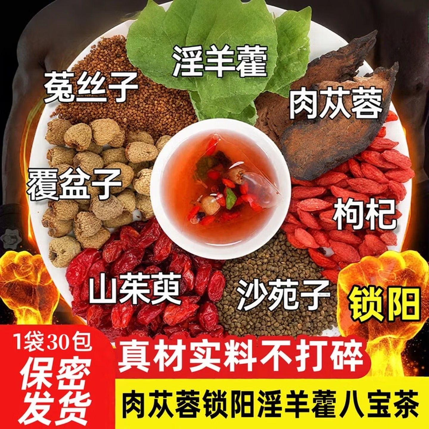 羊藿肉苁蓉锁阳八宝茶男士滋补
