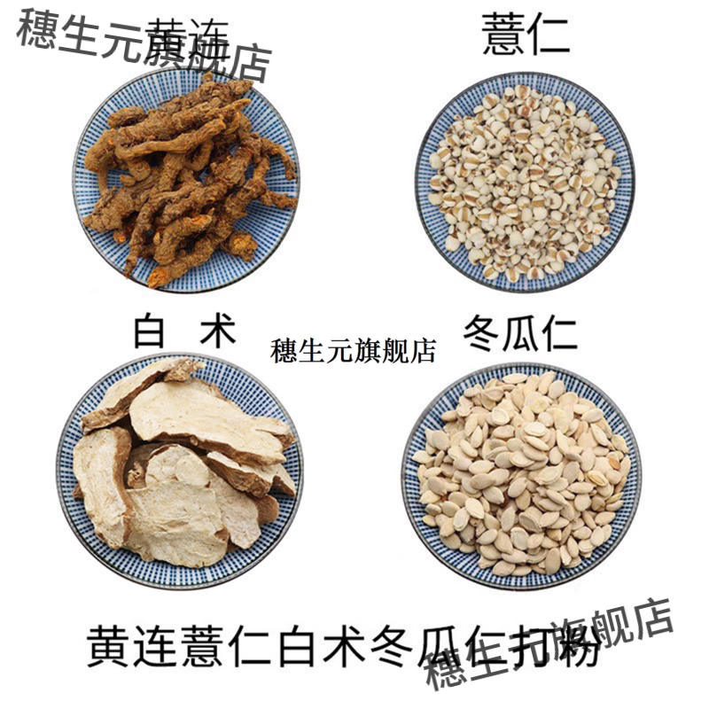 黄连薏仁白术冬瓜打粉原材
