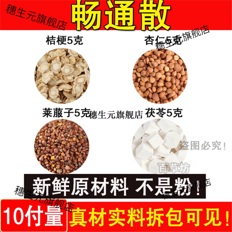 畅通散桔梗苦杏仁炒莱菔子