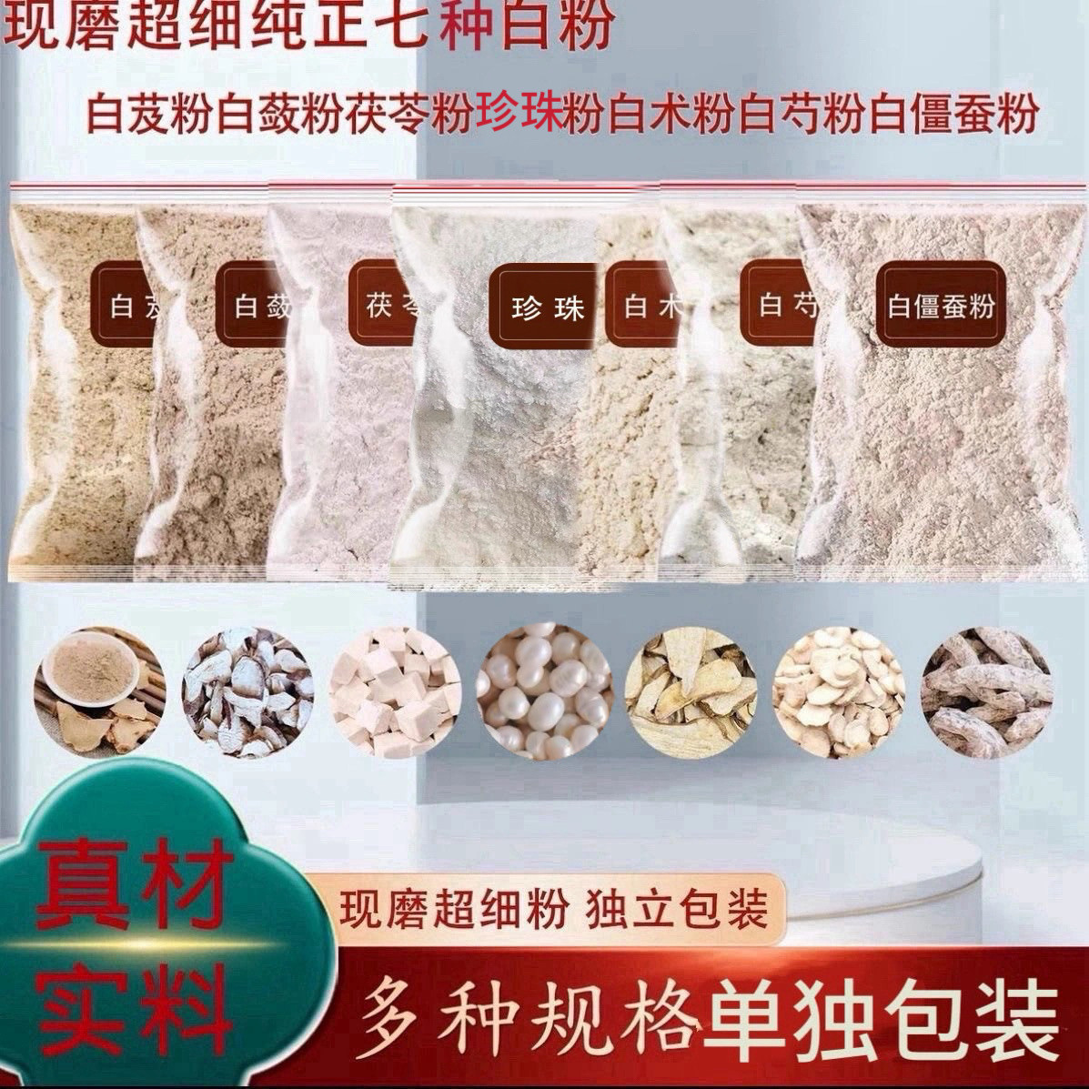 七子白粉术芷蔹芨茯苓芍珍
