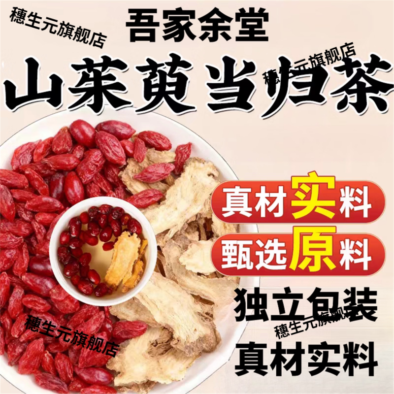 山茱萸当归养生代茶饮