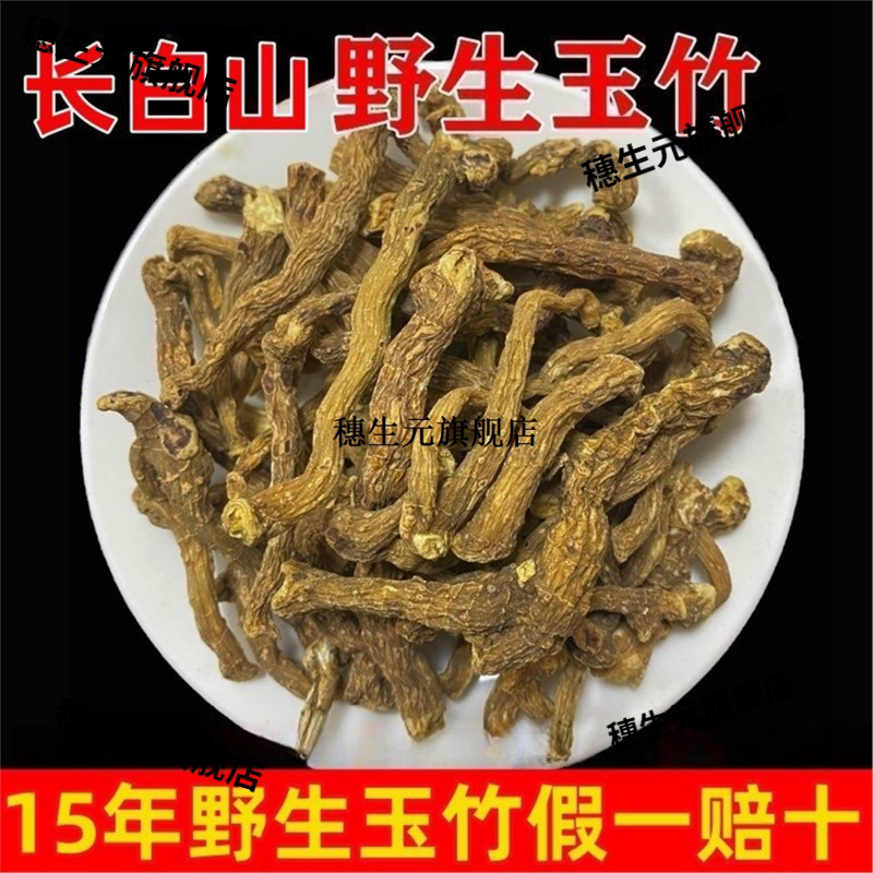 15年长白山野生玉竹干货无