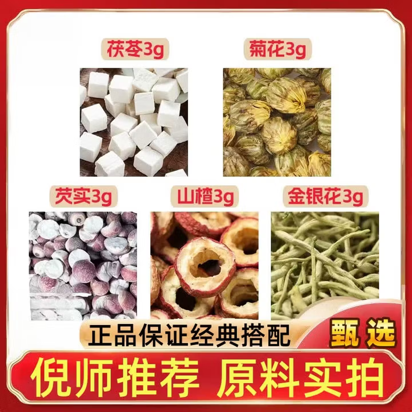茯苓菊花芡实山楂金银各3g
