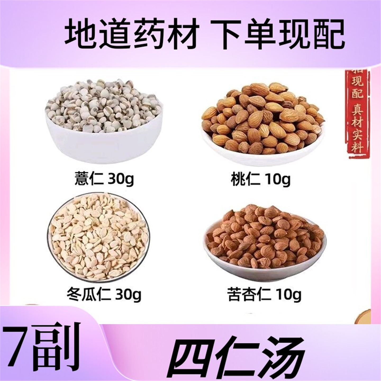 四仁汤薏桃冬瓜苦杏苡煮