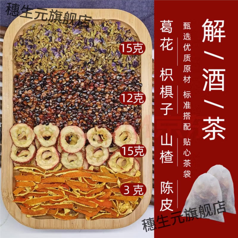 枳椇四物饮原料枳椇子15克葛花15克山楂15克陈皮6克解酒茶 醒酒汤