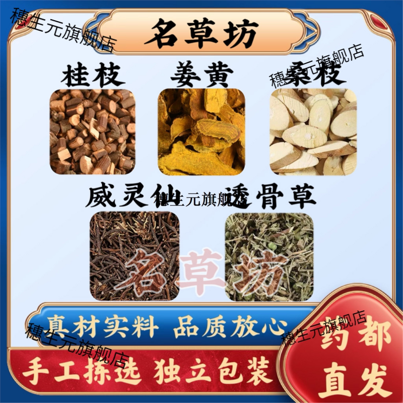 桂枝姜黄桑威灵仙透骨草原