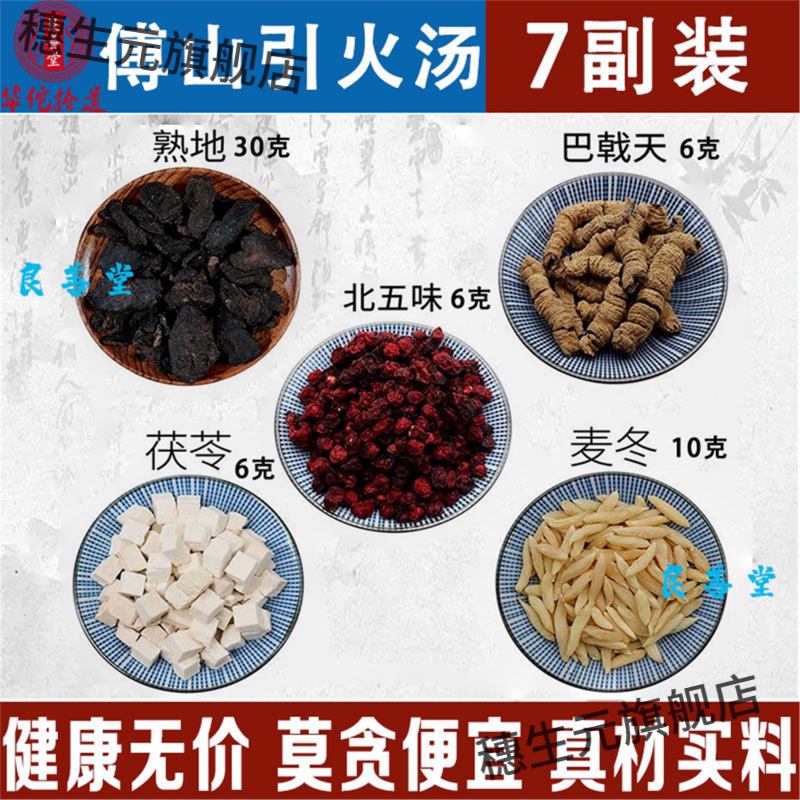 傅山引火汤熟地巴戟天茯