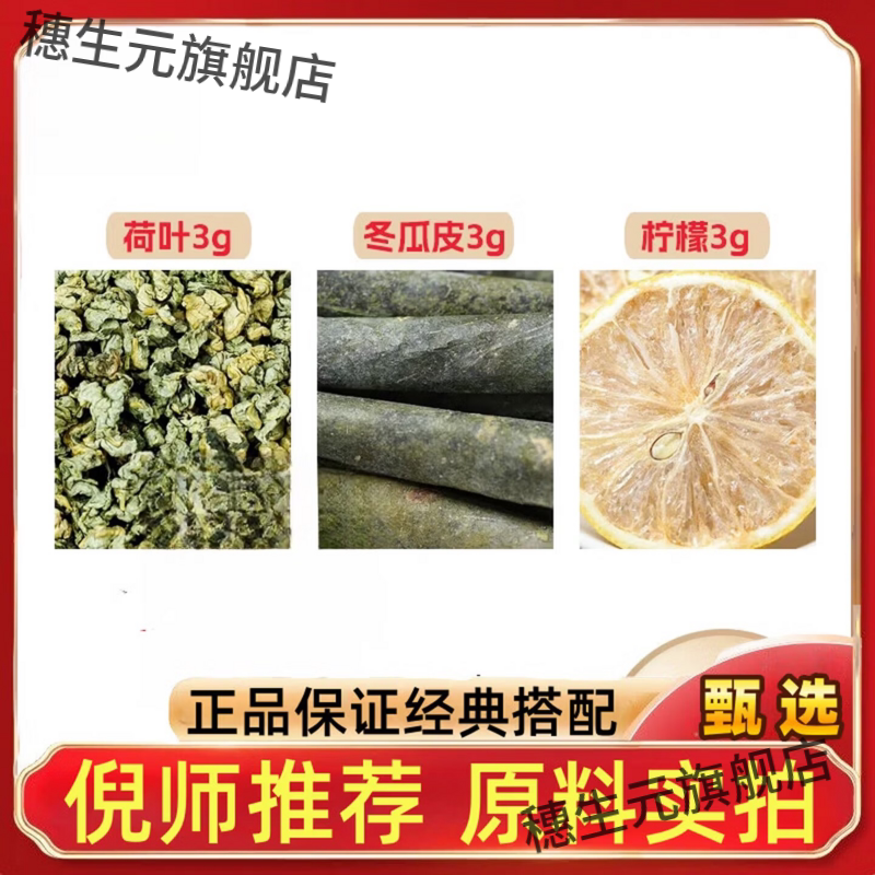荷叶冬瓜皮柠檬各3g克组合