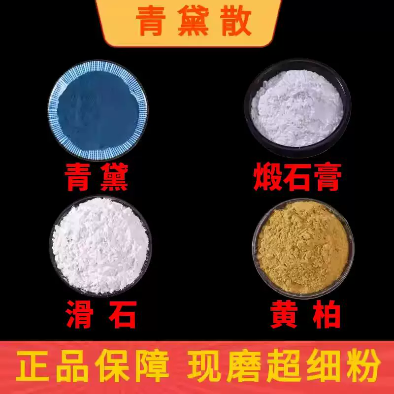 青黛散无添加无硫滋补养生原料