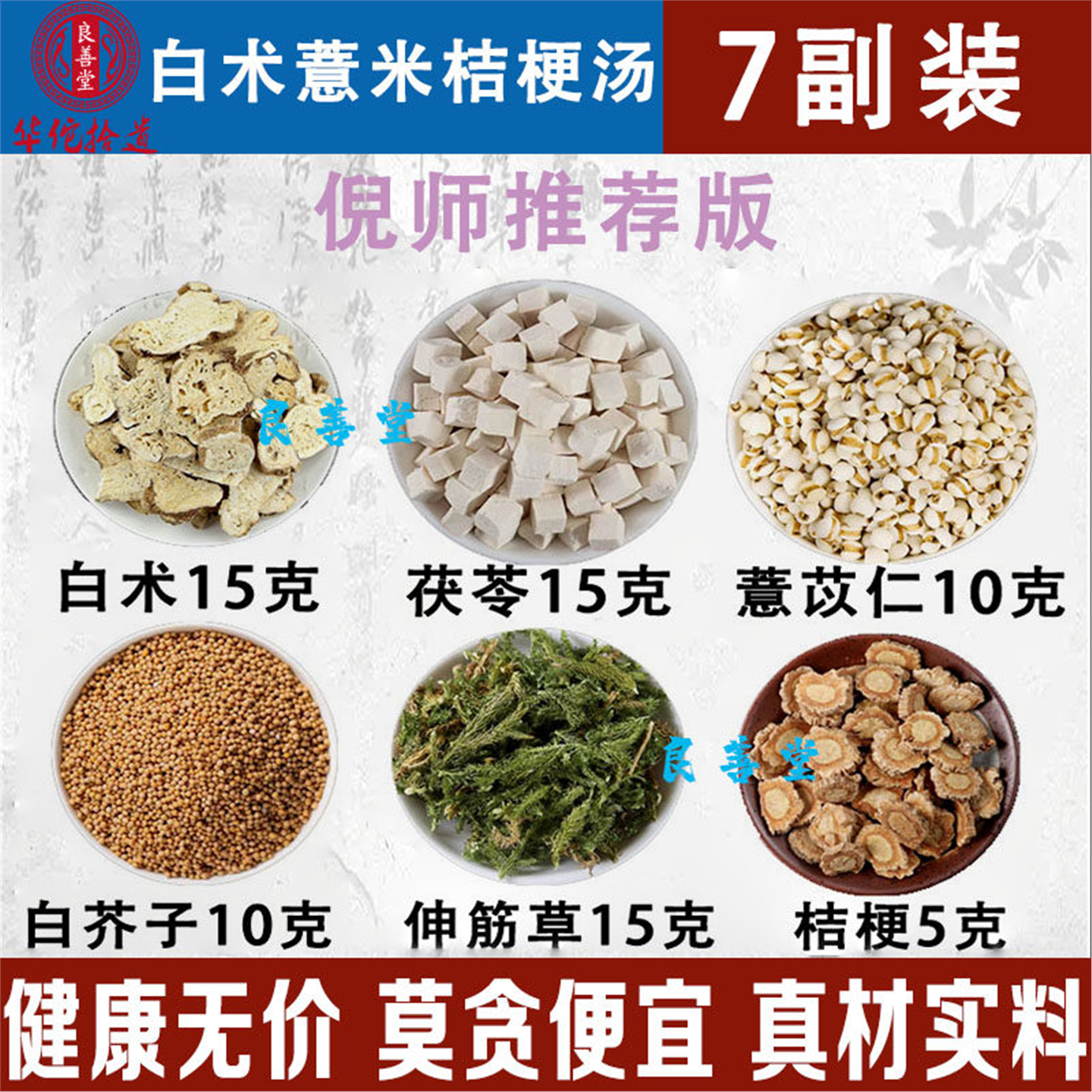 倪老师白术薏苡仁茯苓桔梗