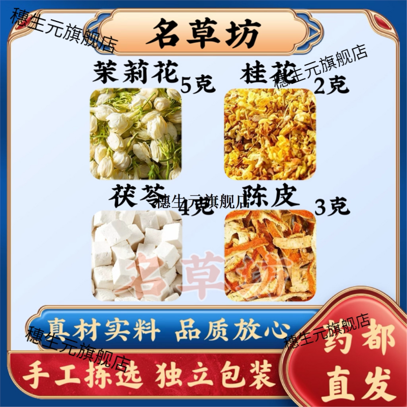 茉莉花桂陈皮茯苓茶5g243