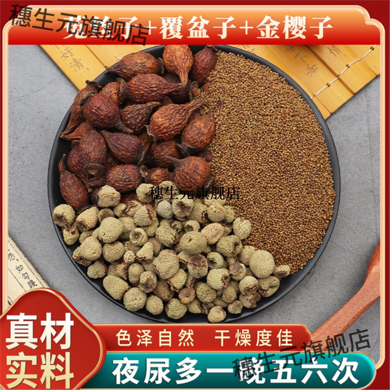 菟丝子覆盆金樱组合原材料