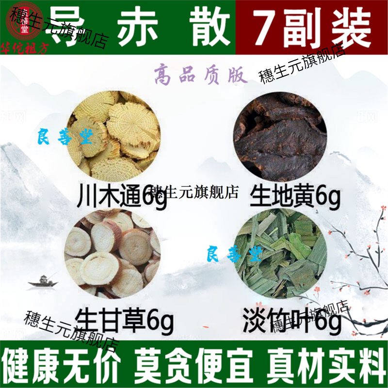 导赤散木通生地黄淡竹叶