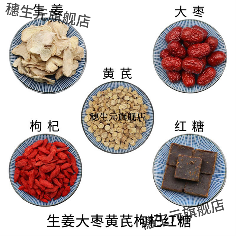 生姜大枣黄芪枸杞红糖组合