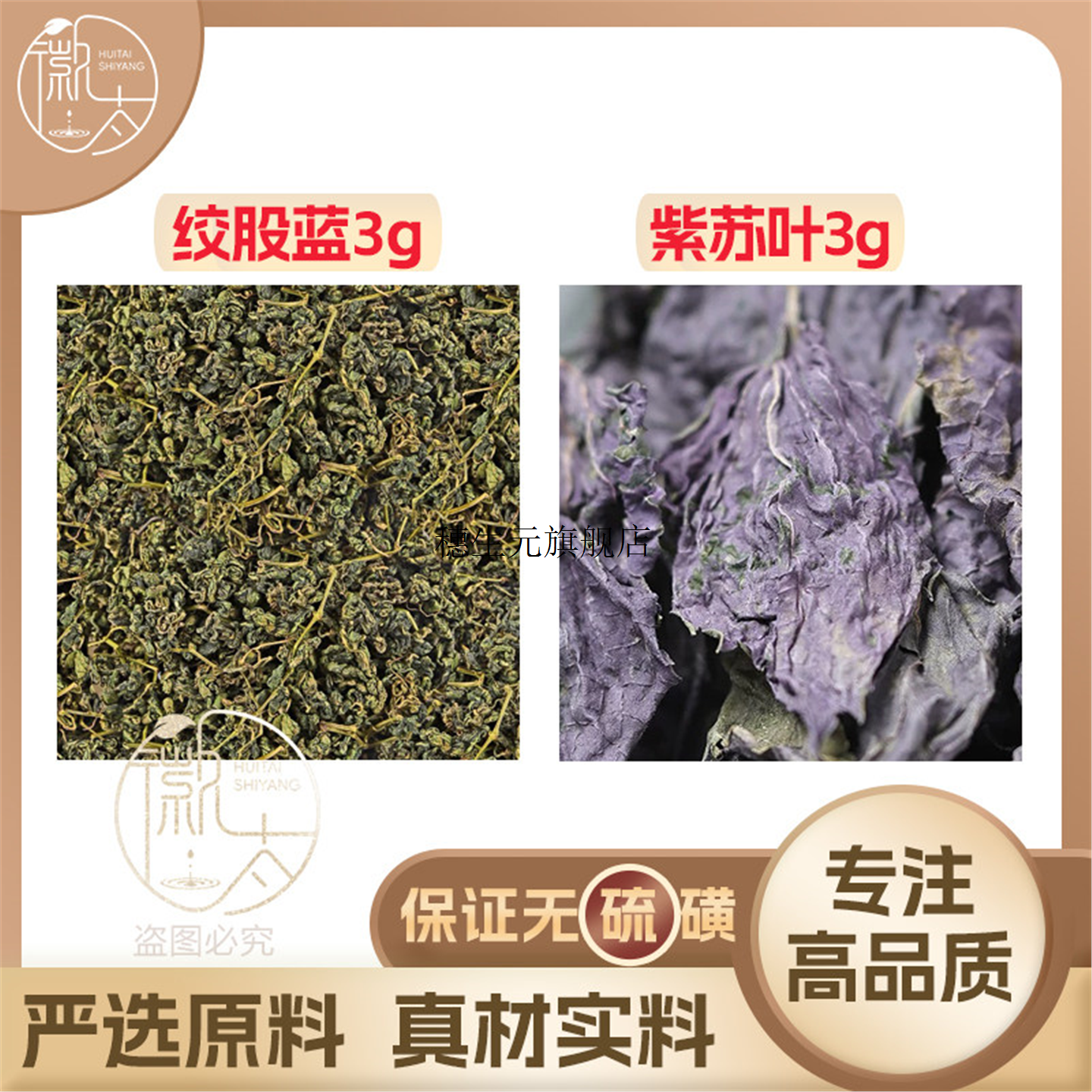 绞股蓝紫苏叶各3g克组合养